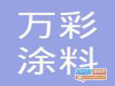 万彩涂料加盟费