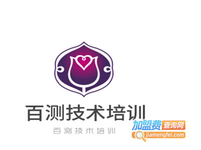 百测技术培训加盟费