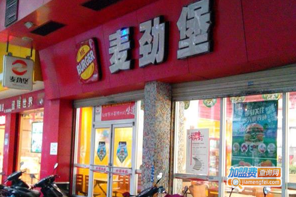 麦劲堡中西式快餐加盟费