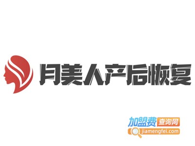 月美人产后恢复加盟费