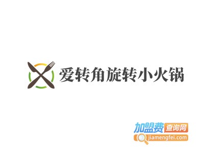 爱转角旋转小火锅