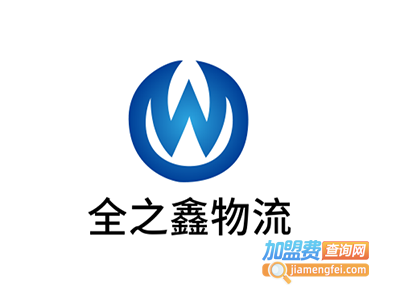 全之鑫物流加盟费