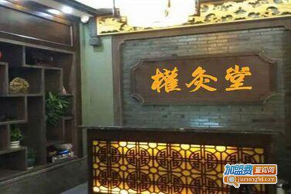 权灸堂养生馆加盟门店