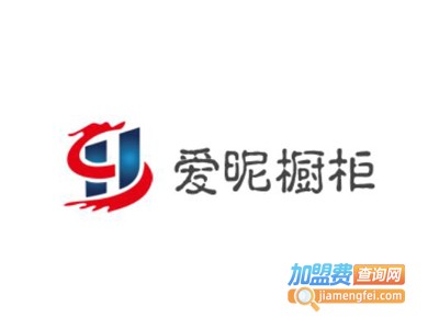 爱昵橱柜加盟费