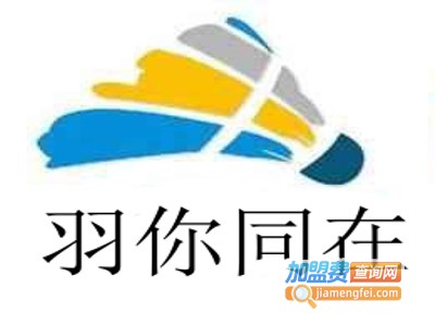 羽你同在羽毛球培训加盟费