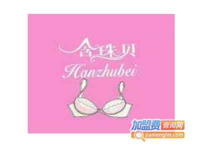 含珠贝内衣加盟费