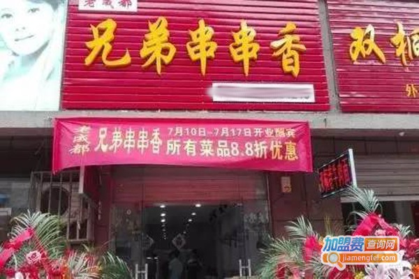 兄弟串串香加盟