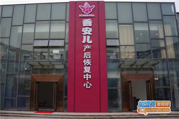 香安儿产后恢复中心加盟费