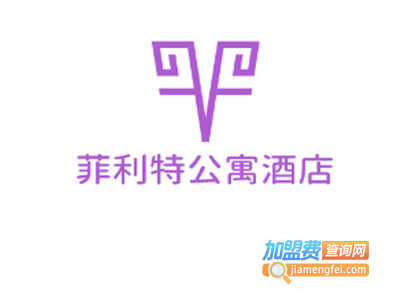 菲利特公寓酒店加盟费