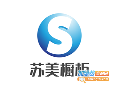 苏美橱柜加盟费