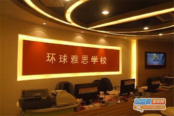 环球雅思培训学校加盟费