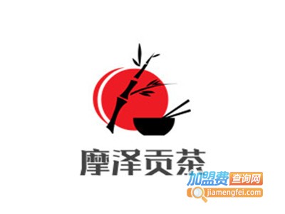 摩泽贡茶加盟