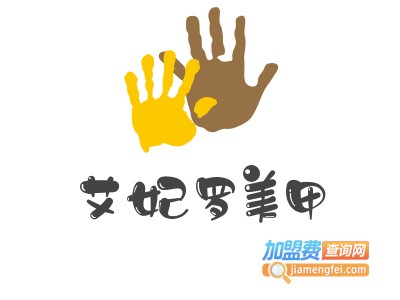 艾妃罗美甲加盟费