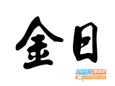 金日生活加盟费