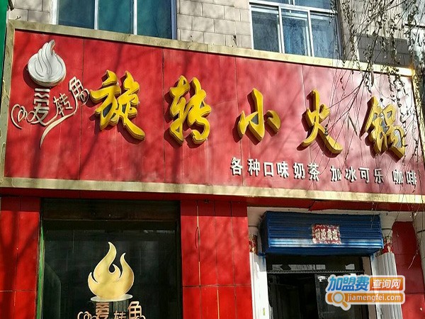 爱转角旋转小火锅加盟店
