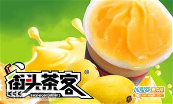 街头茶客饮品加盟费