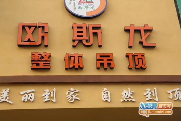 欧斯龙吊顶加盟门店