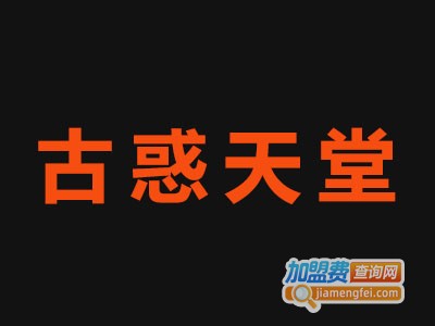 古惑天堂服饰加盟费