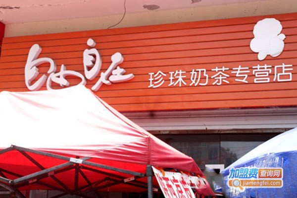 自由自在珍珠奶茶加盟门店