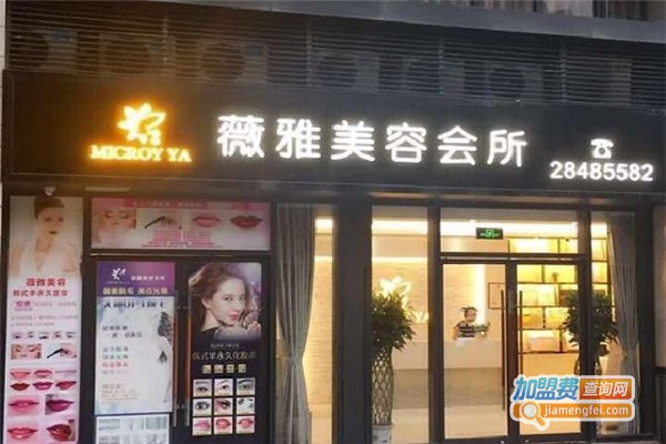 雅薇美容中心加盟门店