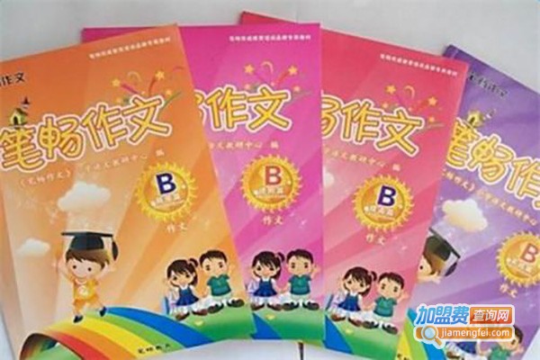 易笔畅作文加盟