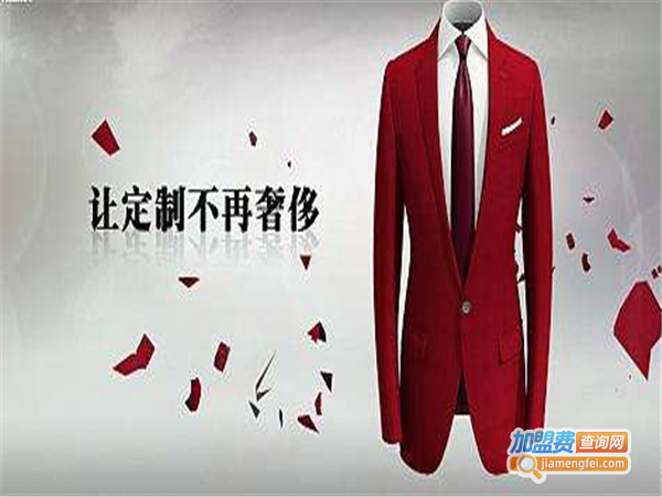 红领西服定制加盟费