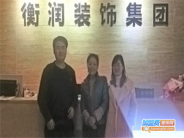 衡润装饰加盟费