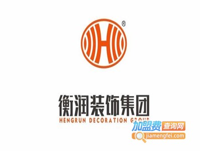 衡润装饰加盟费