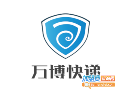 万博快递加盟费