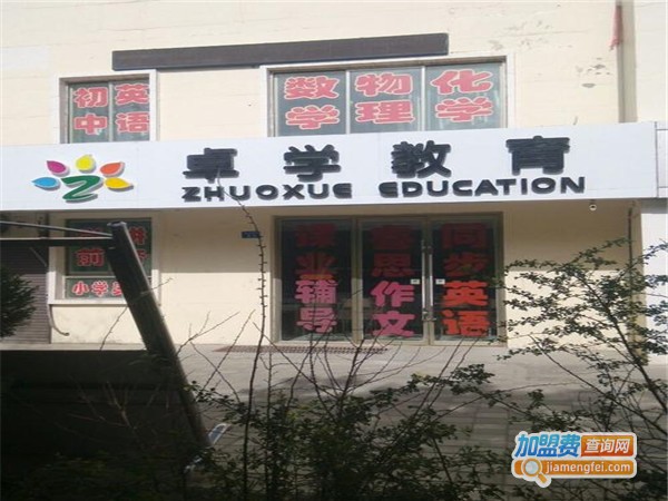 卓学教育加盟门店