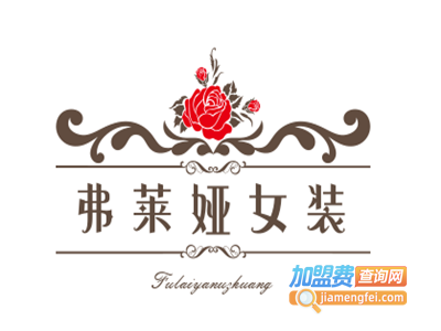 弗莱娅女装加盟费