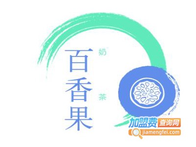 百香果奶茶加盟费