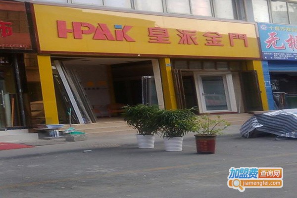 皇派金门加盟门店