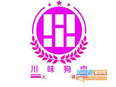 川味狗肉火锅加盟费