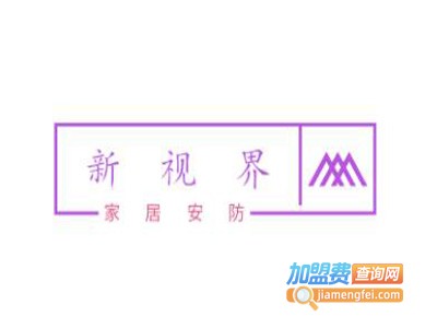 新视界家居安防加盟费