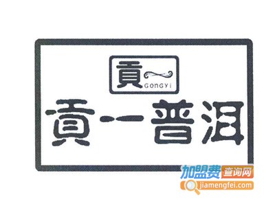 贡一普洱加盟