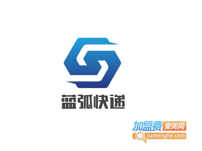 蓝弧快递加盟费