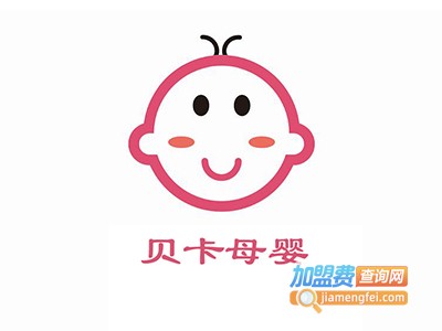 贝卡母婴加盟费