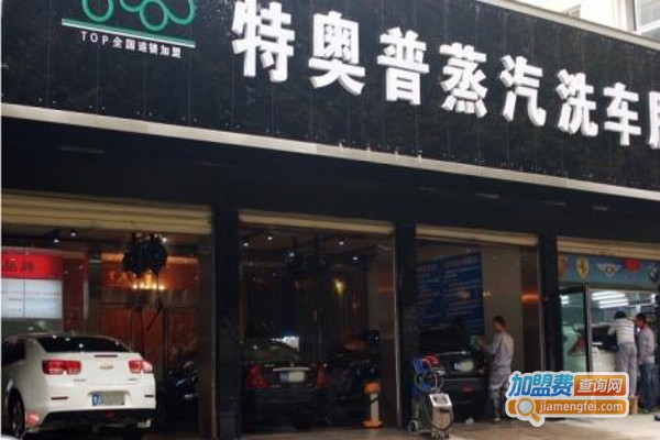 特奥普汽车美容加盟费