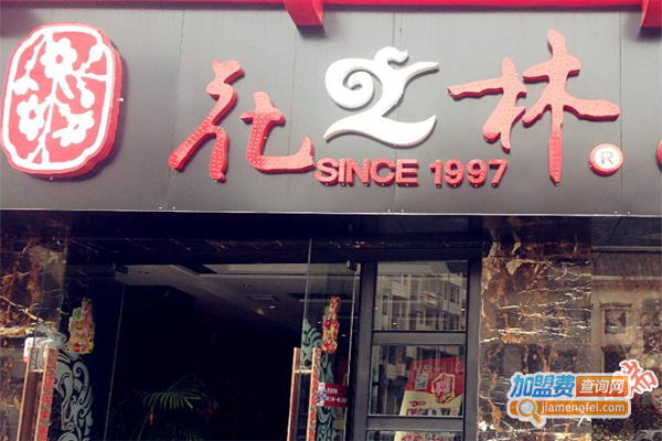 花之林文人茶馆