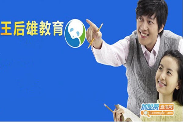 王后雄中小学培训机构加盟费