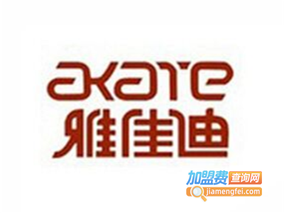 雅佳迪女鞋加盟费