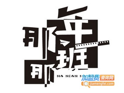 那年那班火锅串串加盟费