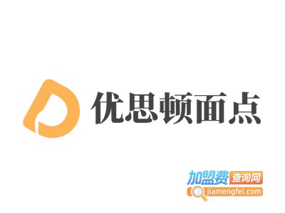 优思顿面点加盟费