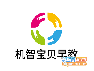 机智宝贝早教加盟费