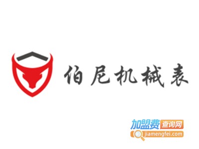 伯尼机械表加盟费