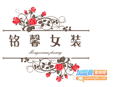 铭馨女装加盟费