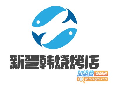 新壹韩烧烤店加盟费