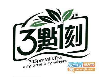 3点1刻奶茶加盟费