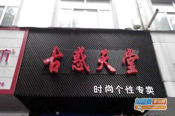 古惑天堂服饰加盟费